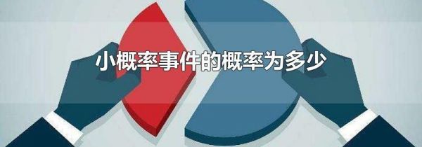 小概率事件的概率为多少
