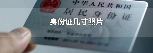身份证几寸照片