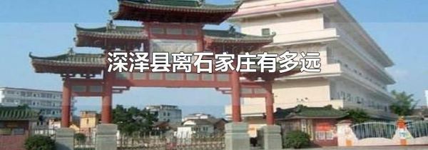 深泽县离石家庄有多远