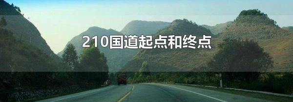210国道起点和终点