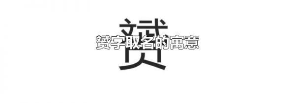 赟字取名的寓意