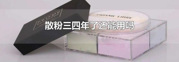 散粉三四年了还能用吗