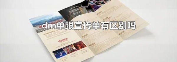 dm单跟宣传单有区别吗
