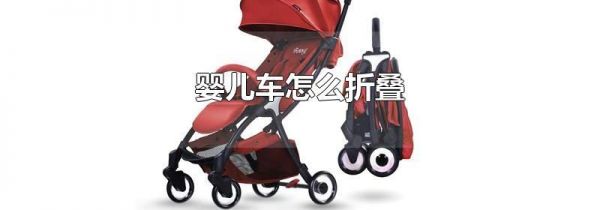 婴儿车怎么折叠