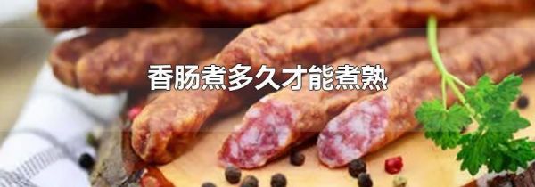 香肠煮多久才能煮熟