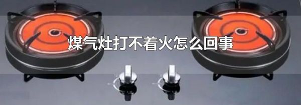 煤气灶打不着火怎么回事