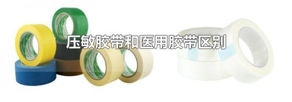 压敏胶带和医用胶带区别