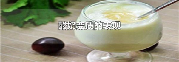 酸奶变质的表现