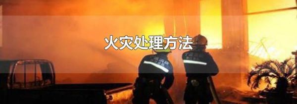 火灾处理方法