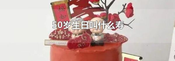 50岁生日叫什么寿