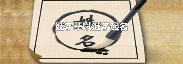 继字辈以继字起名