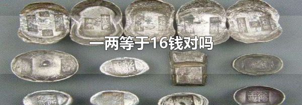 一两等于16钱对吗