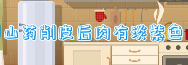 山药削皮后肉有淡紫色