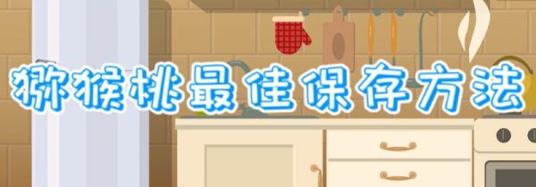 猕猴桃最佳保存方法