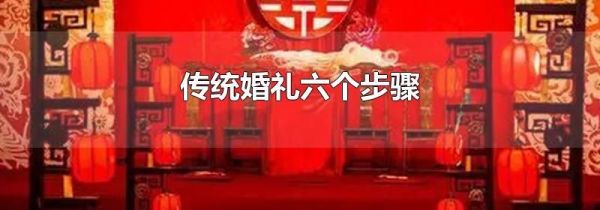传统婚礼六个步骤