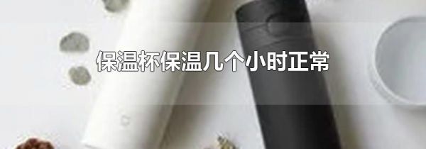 保温杯保温几个小时正常