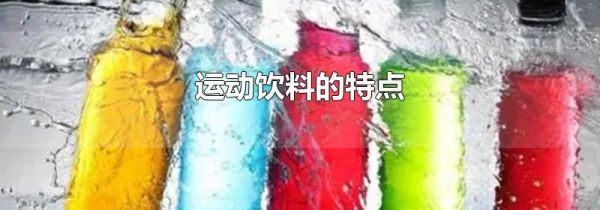 运动饮料的特点