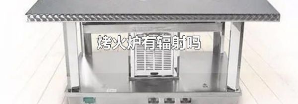 烤火炉有辐射吗