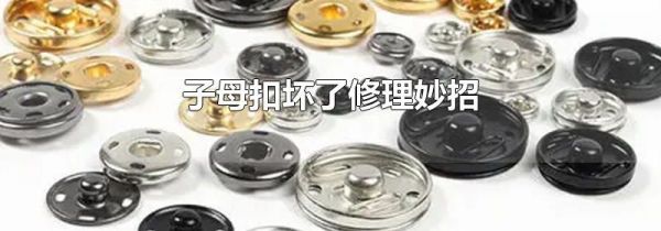 子母扣坏了修理妙招