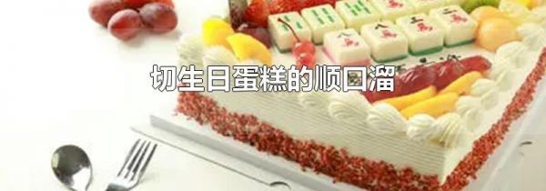 切生日蛋糕的顺口溜