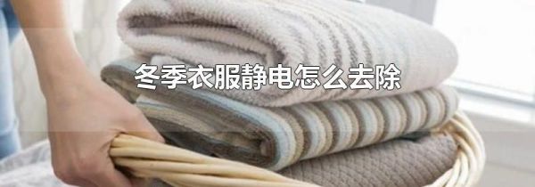 冬季衣服静电怎么去除