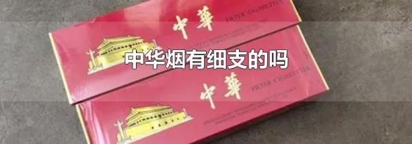 中华烟有细支的吗