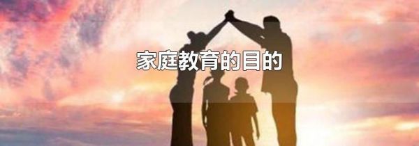 家庭教育的目的