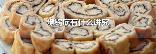 燎锅底有什么讲究