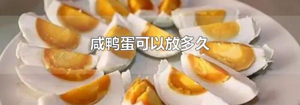 咸鸭蛋可以放多久