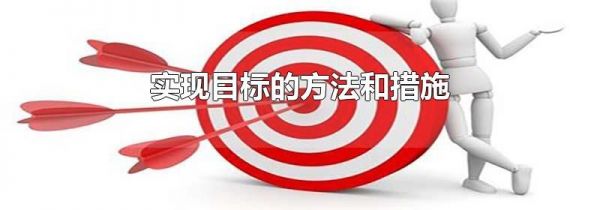 实现目标的方法和措施