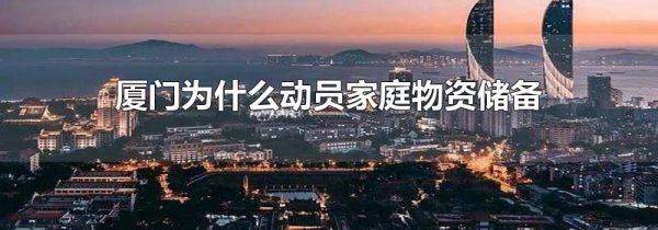 厦门为什么动员家庭物资储备