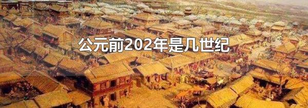 公元前202年是几世纪