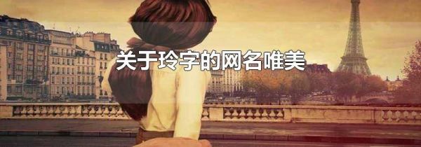 关于玲字的网名唯美