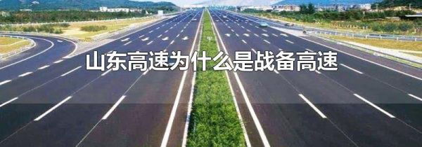 山东高速为什么是战备高速
