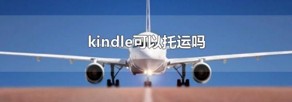 kindle可以托运吗