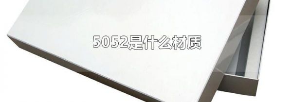 5052是什么材质