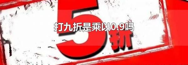 打九折是乘以0.9吗