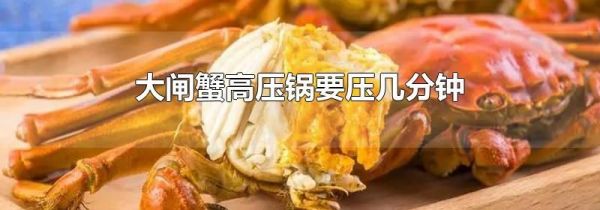 大闸蟹高压锅要压几分钟