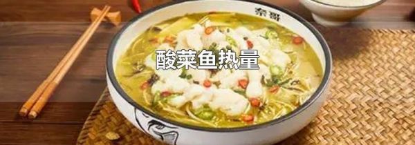 酸菜鱼热量