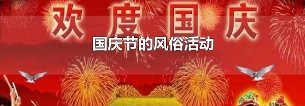 国庆节的风俗活动