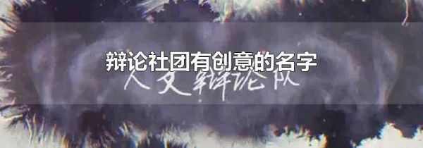 辩论社团有创意的名字