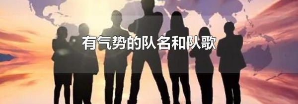 有气势的队名和队歌