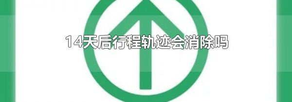 14天后行程轨迹会消除吗