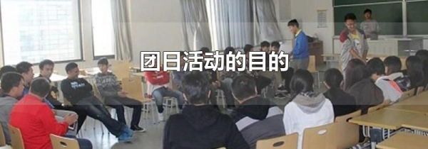 团日活动的目的
