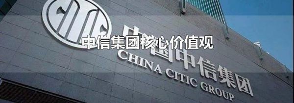 中信集团核心价值观