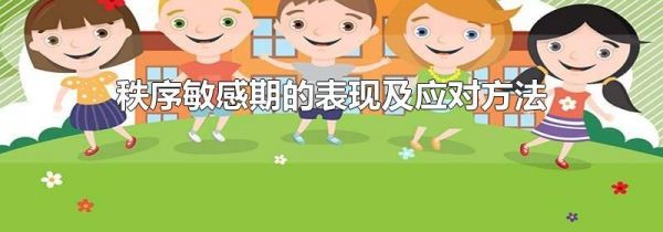 秩序敏感期的表现及应对方法