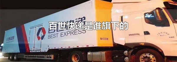 百世快递是谁旗下的