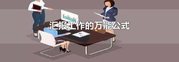 汇报工作的万能公式