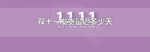 双十一发货最迟多少天