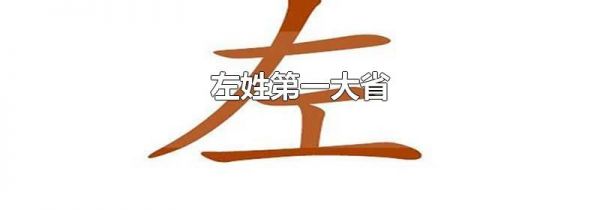 左姓第一大省
